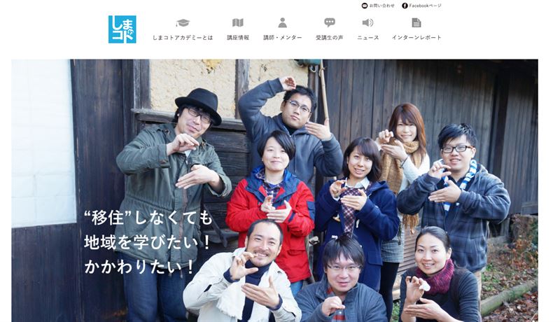 시마코토 아카데미는 2020년부터 ‘시마코토 DIGITAL’이라는 온라인 강좌로 변경되었다. (사진: 시마코토 아카데미 홈페이지)