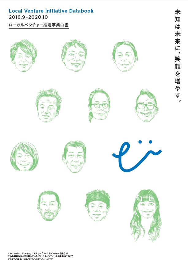 일본의 로컬벤처협의회 사무국 ETIC가 발간하는 '백서'