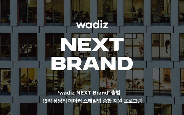 wadiz NEXT BRAND는 와디즈 펀딩성공 이력을 보유한 메이커라면 누구든 지원할 수 있다. (사진 = 와디즈)