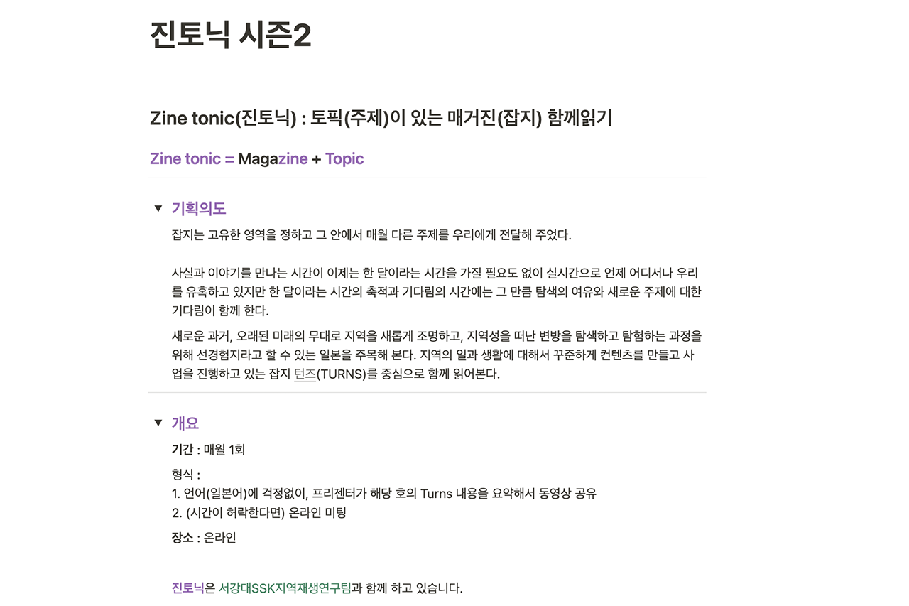 ‘진토닉’ 시즌 2는 서강대 SSK 지역재생연구팀의 후원을 받아 무료로 운영 중이다. (사진 = 진토닉)