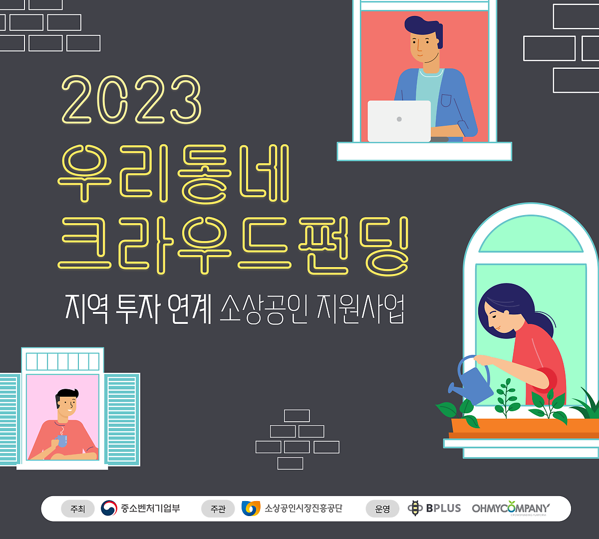 중기부, 우리동네 크라우드펀딩 참여 소상공인 모집 < 뉴스 < 지원사업 < 뉴스 < 기사본문 - 비로컬ㅣ지역경제 활성화 생태계를 만듭니다